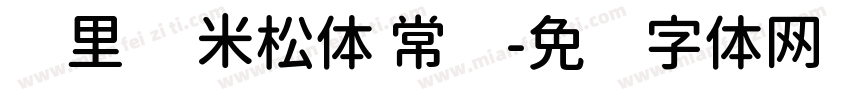 归里补 米松体 常规字体转换